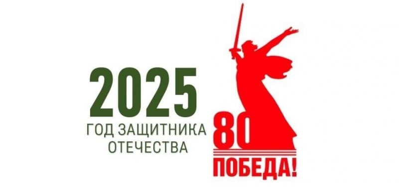 Год защитника отечества